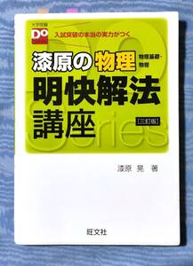 ★　漆原の物理　明快解法講座　定価1,100円＋税を格安にて　★　