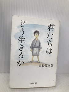 君たちはどう生きるか マガジンハウス 吉野源三郎