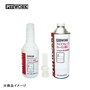 PITWORK ピットワーク アイスプルーフ 燃料添加剤 ガソリン車用 【300ml】