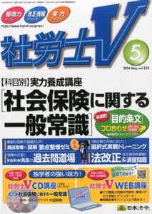 【中古】 社労士V 2014年 05月号 [雑誌]