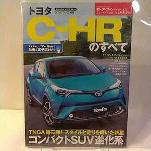 モーターファン別冊 TOYOTA C-HRのすべて トヨタ ニューモデル速報 縮刷カタログ 本