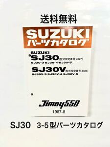 未使用品パーツカタログ ★SJ30パーツカタログ★展開図★部品番号検索★3型4型5型★FKJMV幌