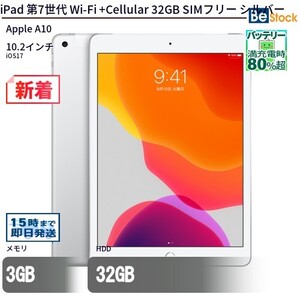 中古 タブレット iPad 第7世代 Wi-Fi +Cellular 32GB SIMフリー シルバー 本体 10.2インチ iOS17 Apple アップル 6ヶ月保証