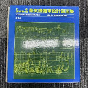 1円〜 8F 蒸気機関車設計図面集 日本国有鉄道 車両設計事務所監修 国鉄SL図面編集委員会編 原書房 定価12.000円 電車 撮り鉄 撮り鉄 資料 