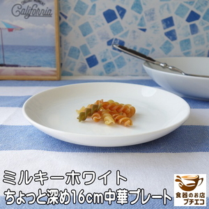 小皿 取り皿 丸皿 ミルキーホワイト 16cm 中華皿 プレート 深め ベージュ色 レンジ可 食洗器対応 日本製 美濃焼 16センチ ケーキ皿