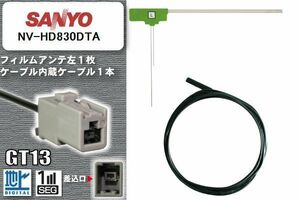 フィルムアンテナ ケーブル セット 地デジ サンヨー SANYO 用 NV-HD830DTA ワンセグ フルセグ 車 汎用 高感度