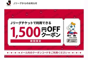 Jリーグチケット 1.500円OFFクーポン J1・J2・J3で使用可能です 送料無料 クーポン チケット ◆即決◆ ●最終処分価格●