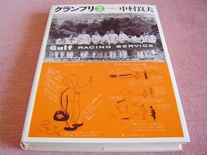 ★ 当時物 ★ グランプリ 2 中村良夫 二玄社 ★ 1978年 (昭和53年) 発行 ★ 当時のレース グランプリ・ドライバー サーキット レース車