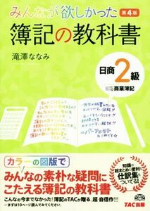 みんなが欲しかった簿記の教科書　日商２級　商業簿記　第４版 みんなが欲しかったシリーズ／滝澤ななみ(著者)