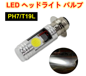 ホンダ 12V バイク LED PH7 ヘッドライト バルブ CBX125F CRM250R CRM50 CRM80 DJ-1 DJ-1L DJ-1R DJ-1RR MTX50R NS-1 NS50F NSR50 NSR80 等