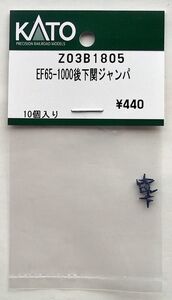 KATO Z03B1805 EF65-1000後下関 ジャンパ