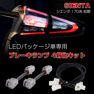 シエンタ 170系 前期 LEDパッケージ車専用 ブレーキランプ 4灯化キット テールライト LED テールランプ スモール ポジション 全灯化 Y71