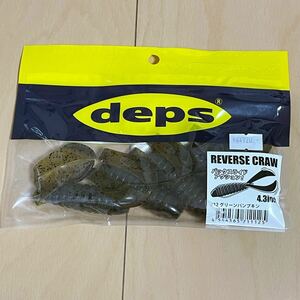 deps REVERSE CRAW 4.3インチ グリーンパンプキン / デプス リバースクロー ワーム