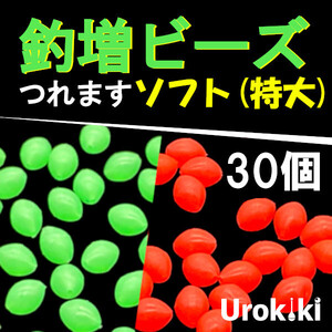 【釣増ビーズ】（ソフト・特大）30個　蓄光シモリ玉＜もちろん新品・送料無料＞