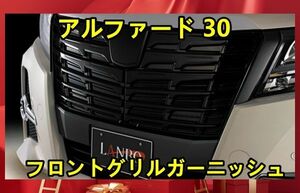 トヨタ 30系 前期 アルファード30 専用 フロントグリルガーニッシュ フロントグリルカバー 14Pセット ピアノブラック FG43-202 新品