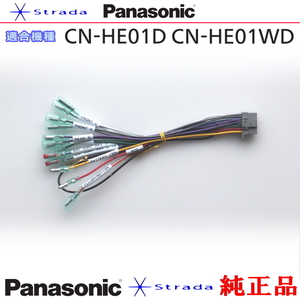 Panasonic CN-HE01D CN-HE01WD ナビゲーション 本体用 電源ケーブル パナソニック 純正品 (PW34