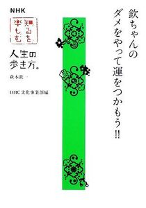 欽ちゃんのダメをやって運をつかもう!! NHK知るを楽しむ 人生の歩き方 萩本欽一/DHC文化事業部【編】