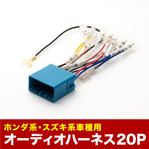 RA6 RA7 RA8 RA9 オデッセイ オーディオハーネス カーオーディオ配線 20PIN 20ピン コネクター ホンダ ah02