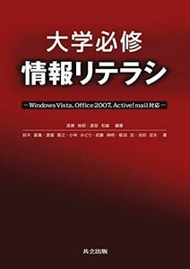 [A01401729]大学必修 情報リテラシ ―Windows Vista，Office2007，Active! mail対応― [単行本] 湯瀬 裕