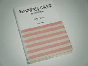 「科学的管理法」と日本企業　導入過程の軌跡　高橋衛・著　