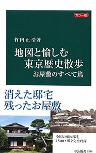 【中古】 カラー版 地図と愉しむ東京歴史散歩 お屋敷のすべて篇 (中公新書)