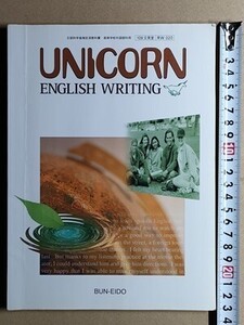 f4e古本【教科書】高校 英語 文英堂 UNICORN ENGLISH WRITING ユニコーン ライティング 平成17年【※難あり品＝必ず説明文をお読みください