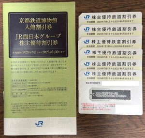 JR 西日本 株主優待・鉄道割引券 ６枚 [ 2025.06.30 ]