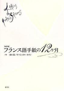 フランス語手紙の１２か月／高山晶(著者),エマニュエルボダン(著者)