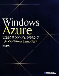 Windows Azure実践クラウド・プログラミングfor C#/Visual Basic/PHP/山田祥寛【著】