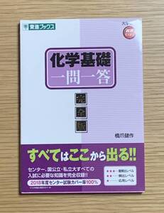 ナガセ／東進ブックス　化学基礎　一問一答　完全版　橋爪健作　大学受験　高速マスター　定価900円＋税