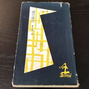 し66 愛の証言 昭和30年11月20日初版発行　椎名麟三 日本小説　日本作家 