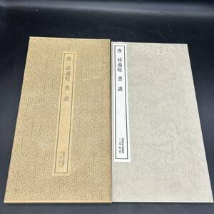 二玄社刊 書跡名品叢刊 唐 孫過庭 書 譜 書道 書法 573