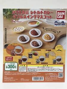 ハウス食品　レトルトカレー　ダブルスイングマスコット　全6種 ククレカレー 哩屋カレー ククレカレー　他