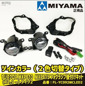 限定３個特価早い者勝ち　MIYAMA　ミヤマ　ヤリスクロス　(R2,9月〜)　MXPB10 MXPB15　ハイパワーＬＥＤ タイプ2　FL-YC092MCLED2 車検対応