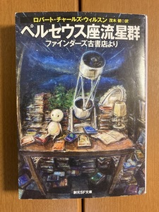 【創元SF文庫】ペルセウス座流星群　ロバート・チャールズ・ウィルスン　送料込み