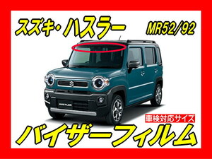 ■ スズキ　ハスラー　MR52S / 92S　バイザーフィルム （日差し・ハチマキ・トップシェード）■カット済みフィルム ■貼り方動画あり