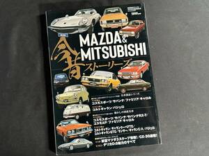 【絶版】MAZDA & MITSUBISHI 今昔ストーリーズ / マツダ 三菱 / 高速有鉛デラックス / 2019年