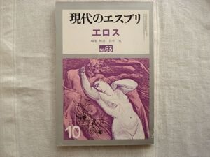 【雑誌】 エロス /現代のエスプリ 63号 /至文堂 /岩井寛 /未開人 禁欲的 キリスト教とエロス レボリューション 性倒錯 自己破壊 魔的