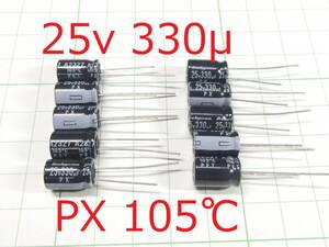 ☆☆ PX 105℃ 電解コンデンサー 25v 330μＦ (10個) ☆☆