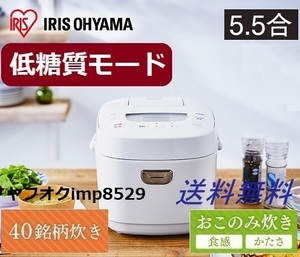 糖質カット 新品 低糖質 アイリスオーヤマ 5.5合 炊飯器 40銘柄炊き ホワイト