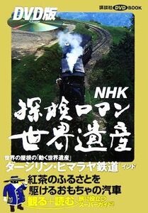 NHK探検ロマン世界遺産 ダージリン・ヒマラヤ鉄道 講談社DVD BOOK/寺井友秀,「探検ロマン世界遺産」取材班【監修】