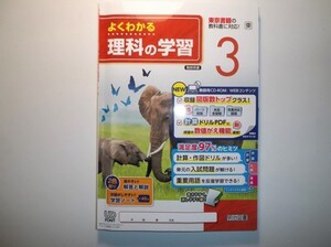 2019年度対応 よくわかる理科の学習 ３年 東京書籍版 明治図書　教師用CD-ROM、学習ノート 付属 中学