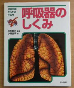 学習図鑑からだのひみつ　呼吸器のしくみ