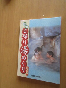 信州　日帰り湯めぐり　改訂版　　信濃毎日新聞社　　2002年5月　　単行本