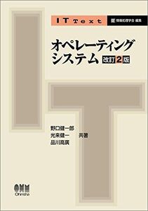 [A11254072]IT Text オペレーティングシステム（改訂2版）