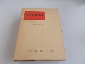 国民知識百科　文学博士　久保寺逸彦＝監修　誠伸社発行　昭和46年6月1日　6版発行　中古品