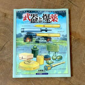 本 武器と爆薬 悪夢のメカニズム図解 小林源文/著 大日本絵画