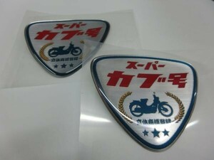 ●リトルカブ　サイドカバー エンブレム　2枚セット　〔限定車仕様　スーパーカブ号　エンブレム　デカール　〕