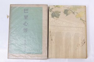 巴里心景　九鬼周造著　昭和17年　甲鳥書林(難有)＊Mo.106