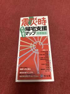 震災時　歩いて帰る　帰宅支援マップ　首都圏版：2005年:旺文社:送料　230円